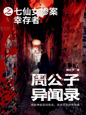 cover image of 周公子异闻录之七仙女惨案幸存者